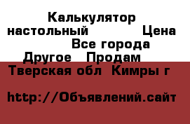 Калькулятор настольный Citizen › Цена ­ 300 - Все города Другое » Продам   . Тверская обл.,Кимры г.